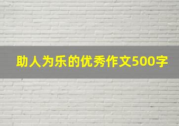 助人为乐的优秀作文500字