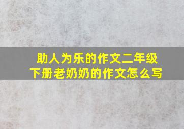 助人为乐的作文二年级下册老奶奶的作文怎么写