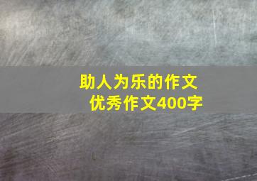 助人为乐的作文优秀作文400字