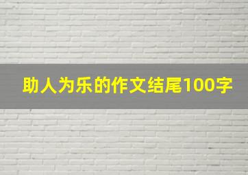 助人为乐的作文结尾100字