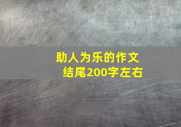 助人为乐的作文结尾200字左右