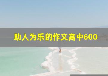 助人为乐的作文高中600