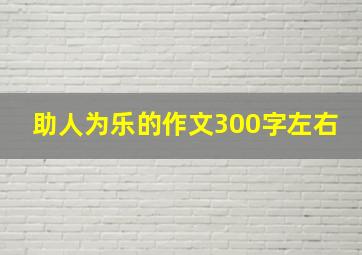 助人为乐的作文300字左右