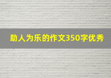 助人为乐的作文350字优秀