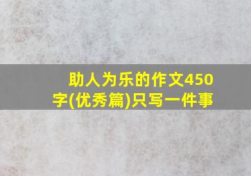 助人为乐的作文450字(优秀篇)只写一件事