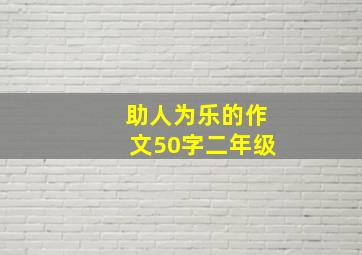 助人为乐的作文50字二年级