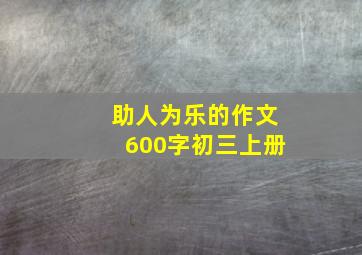 助人为乐的作文600字初三上册