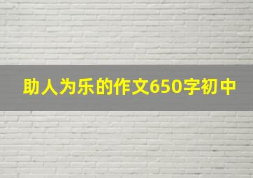 助人为乐的作文650字初中