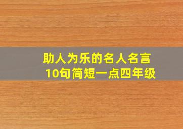 助人为乐的名人名言10句简短一点四年级