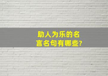 助人为乐的名言名句有哪些?