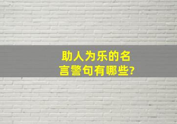 助人为乐的名言警句有哪些?