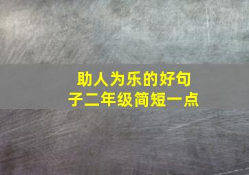 助人为乐的好句子二年级简短一点