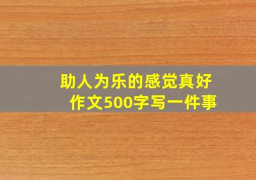 助人为乐的感觉真好作文500字写一件事