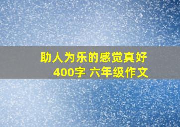 助人为乐的感觉真好 400字 六年级作文