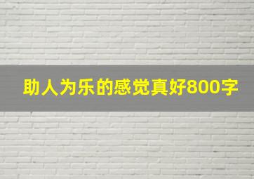 助人为乐的感觉真好800字