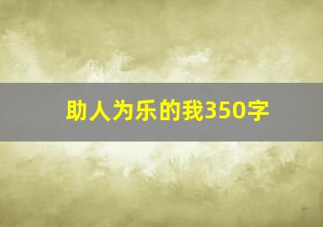 助人为乐的我350字