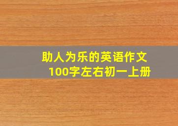 助人为乐的英语作文100字左右初一上册