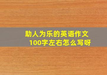 助人为乐的英语作文100字左右怎么写呀