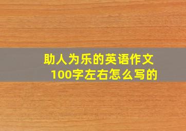 助人为乐的英语作文100字左右怎么写的