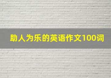 助人为乐的英语作文100词