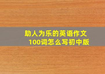 助人为乐的英语作文100词怎么写初中版