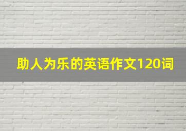 助人为乐的英语作文120词