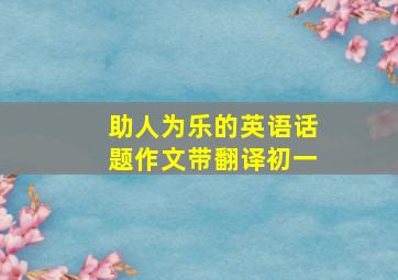 助人为乐的英语话题作文带翻译初一