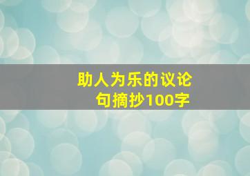 助人为乐的议论句摘抄100字