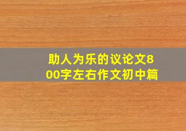 助人为乐的议论文800字左右作文初中篇