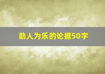 助人为乐的论据50字