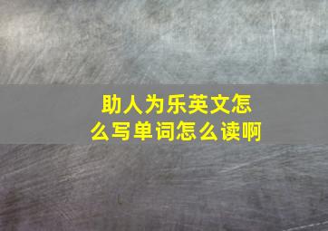 助人为乐英文怎么写单词怎么读啊