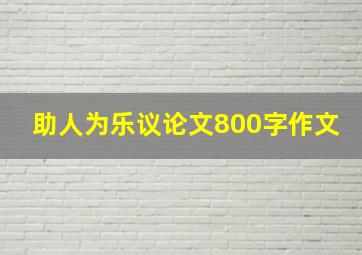 助人为乐议论文800字作文