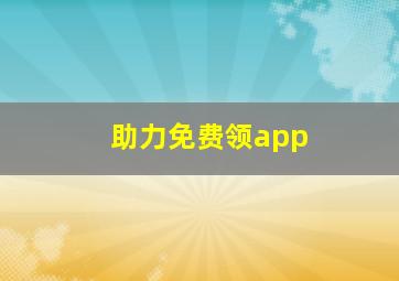 助力免费领app