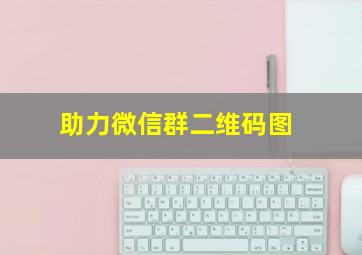 助力微信群二维码图