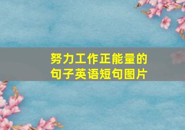 努力工作正能量的句子英语短句图片