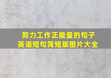 努力工作正能量的句子英语短句简短版图片大全