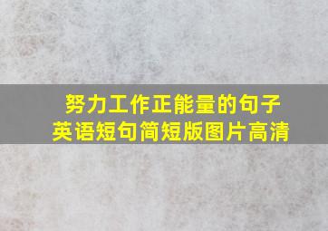 努力工作正能量的句子英语短句简短版图片高清