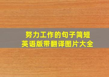 努力工作的句子简短英语版带翻译图片大全