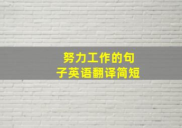 努力工作的句子英语翻译简短