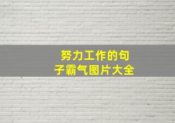 努力工作的句子霸气图片大全