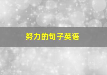 努力的句子英语