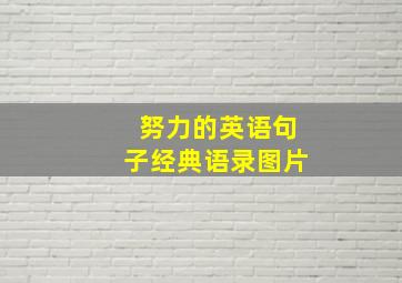 努力的英语句子经典语录图片