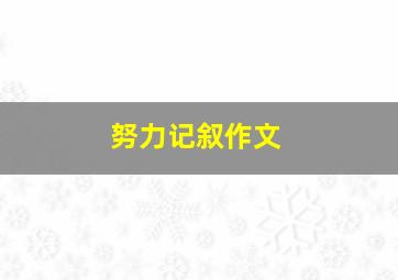 努力记叙作文