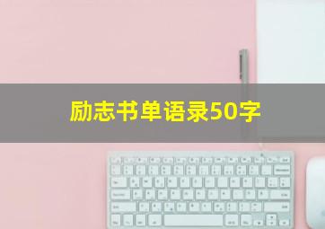 励志书单语录50字