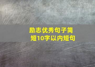 励志优秀句子简短10字以内短句