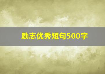 励志优秀短句500字