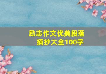 励志作文优美段落摘抄大全100字