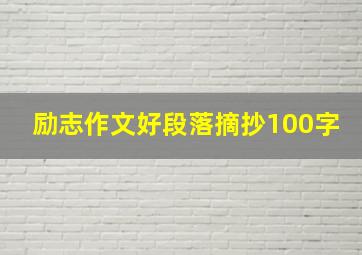 励志作文好段落摘抄100字