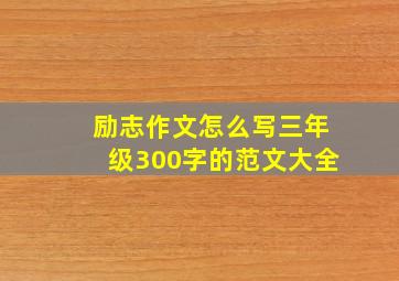 励志作文怎么写三年级300字的范文大全