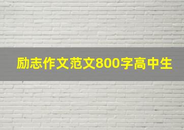 励志作文范文800字高中生